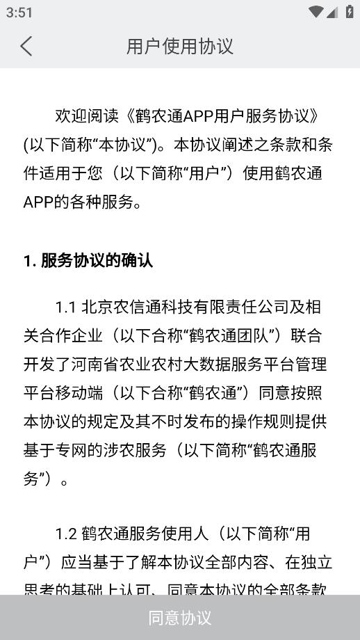 鹤农通app官方版下载安装截图4