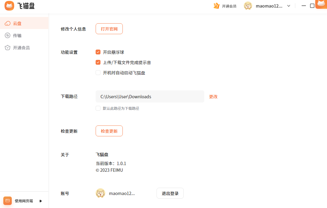 飞猫云网盘截图3