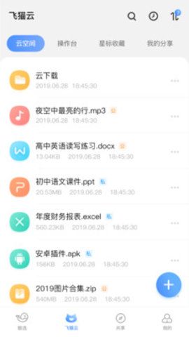 飞猫云网盘截图6