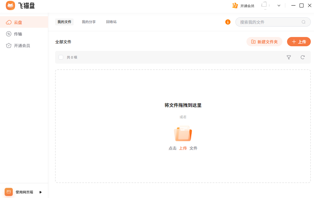 飞猫云网盘截图4
