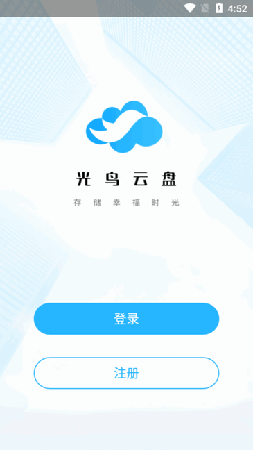 光鸟云盘app官方版下载截图6