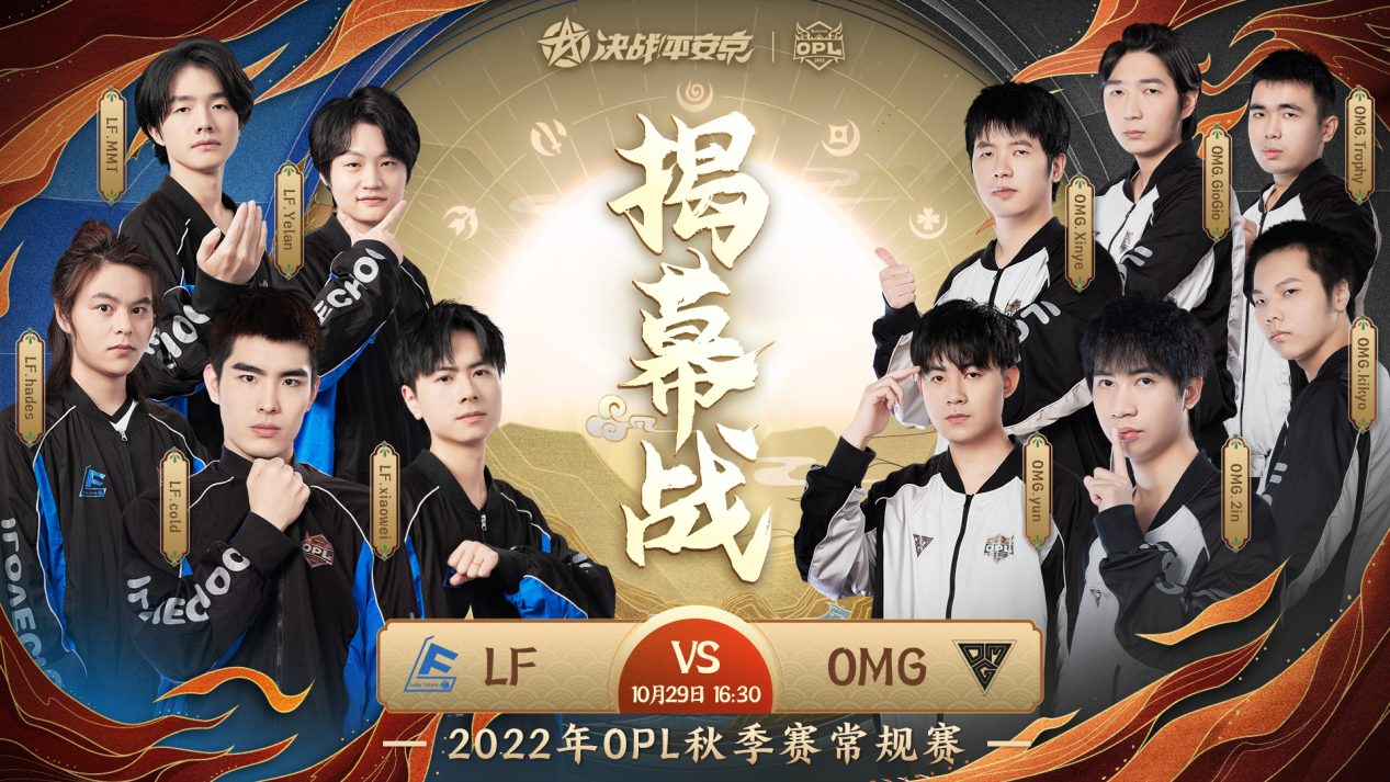 秋风起兮战火骤燃——2022OPL秋季赛即将打响