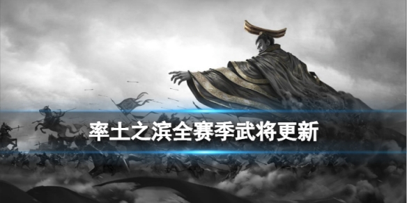 率土之滨全赛季武将更新全赛季武将更新介绍