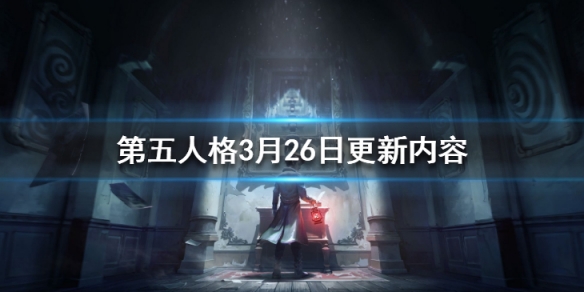 第五人格囚徒协会系统一览3月26日版本更新内容