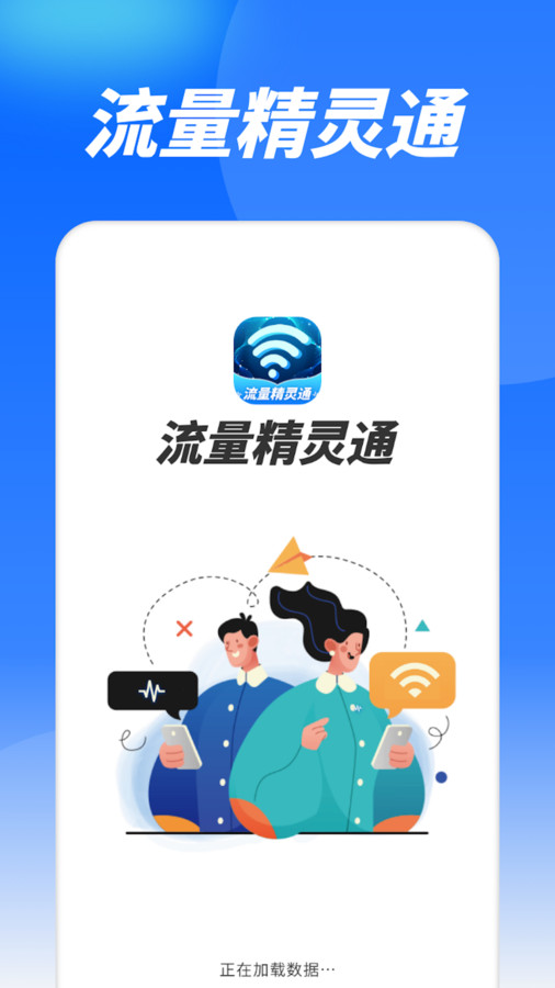 流量精灵通图2