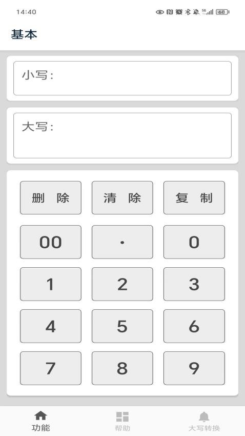大写转换最新版截图2