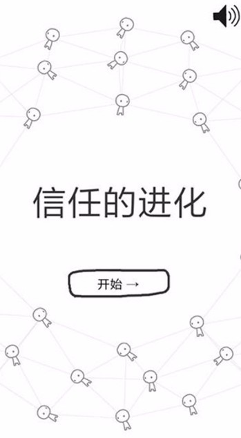 信任的进化2游戏图3