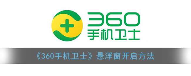 360手机卫士悬浮窗开启方法