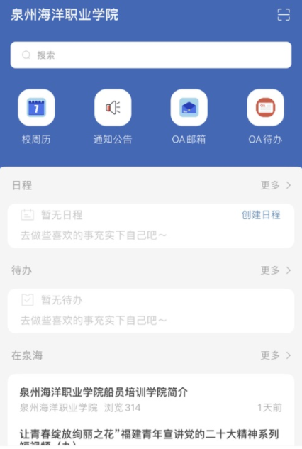 智慧泉海app下载泉州海洋职业学院