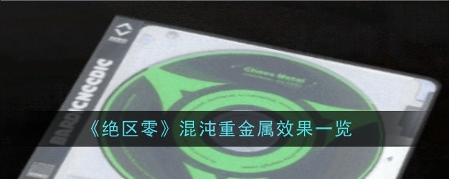 绝区零混沌重金属效果一览