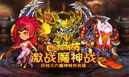 西游萌萌激战魔神战玩转三大魔神转世英雄