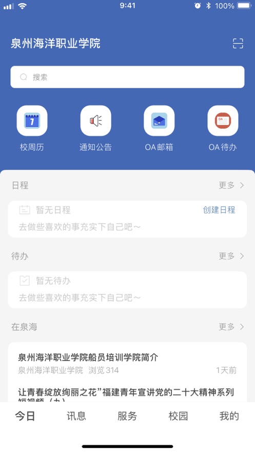 智慧泉海app下载泉州海洋职业学院截图3