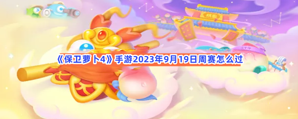 保卫萝卜4手游2023年9月19日周赛怎么过