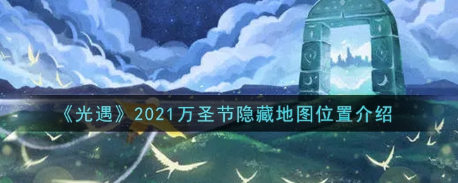 光遇2021万圣节隐藏地图位置介绍