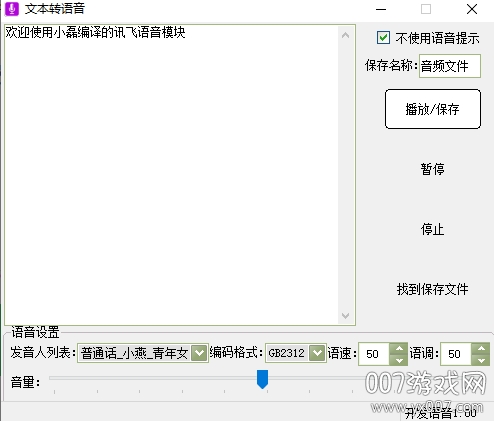 小磊文字转语音工具免费版截图2