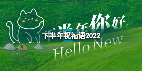 下半年祝福语2022下半年文案