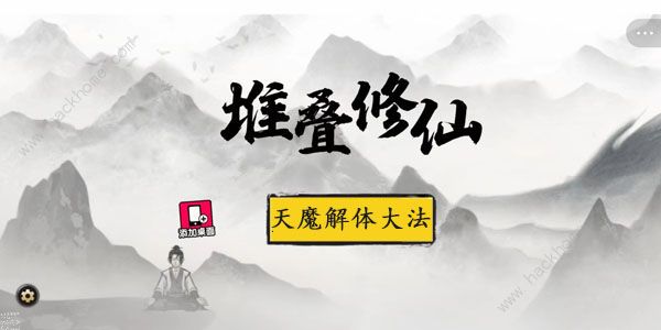 堆叠修仙天魔解体大法怎么合成天魔解体大法合成所需及作用详解