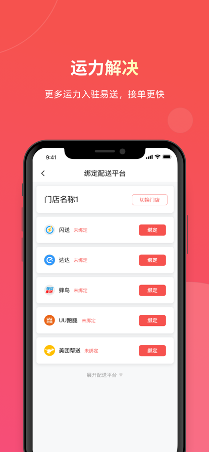 易送外卖配送平台app下载截图3