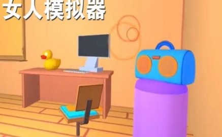 女人模拟器中文版图3