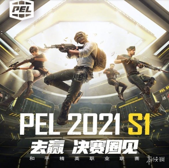 和平精英PEL2021S1赛季什么时候开始PEL2021职业联赛开始时间介绍