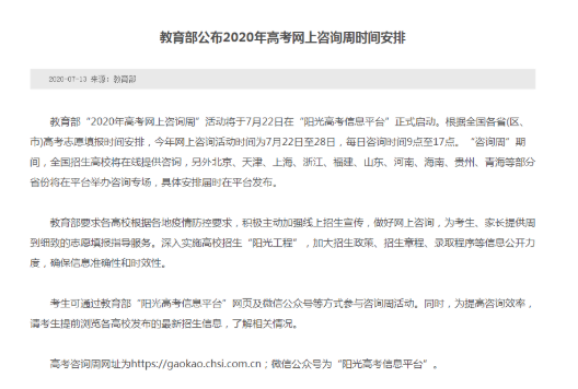 2020高考网上咨询周是什么时候高考网上咨询周具体时间