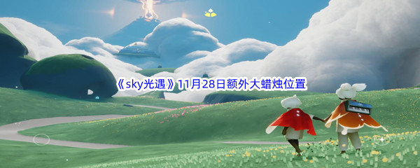 22022sky光遇11月28日额外大蜡烛位置分享