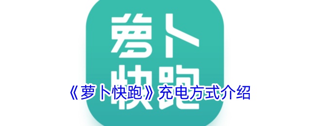 萝卜快跑如何进行充电