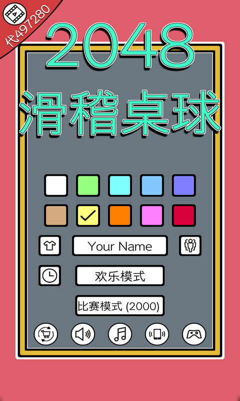 2048滑稽桌球红包版图3