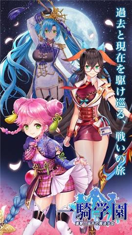 一骑学园进击当千的魔法少女手游图2