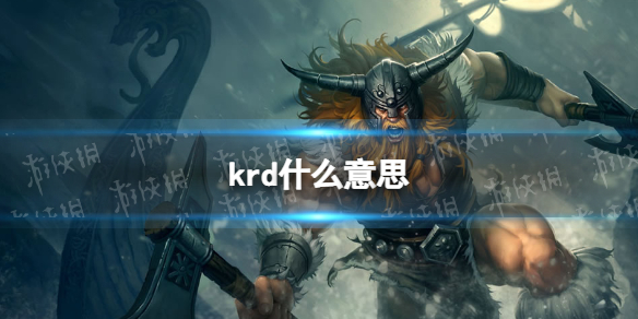 krd什么意思网络用语krd意思介绍