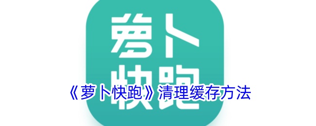 萝卜快跑如何清理缓存