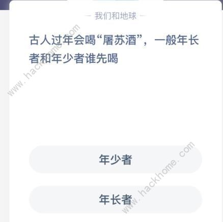 古人喝屠苏酒年长者和年少者谁先喝屠苏酒谁先喝蚂蚁庄园