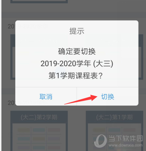 超级课程表怎么改学期切换学期方法