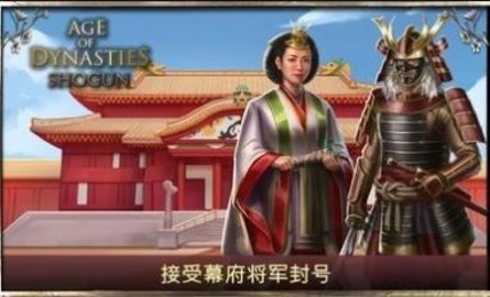 王朝时代幕府将军截图1