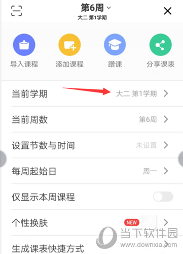 超级课程表怎么改学期切换学期方法