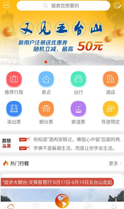 智慧五台山app最新版下载