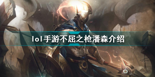 英雄联盟手游不屈之枪潘森怎么样lol手游不屈之枪潘森介绍