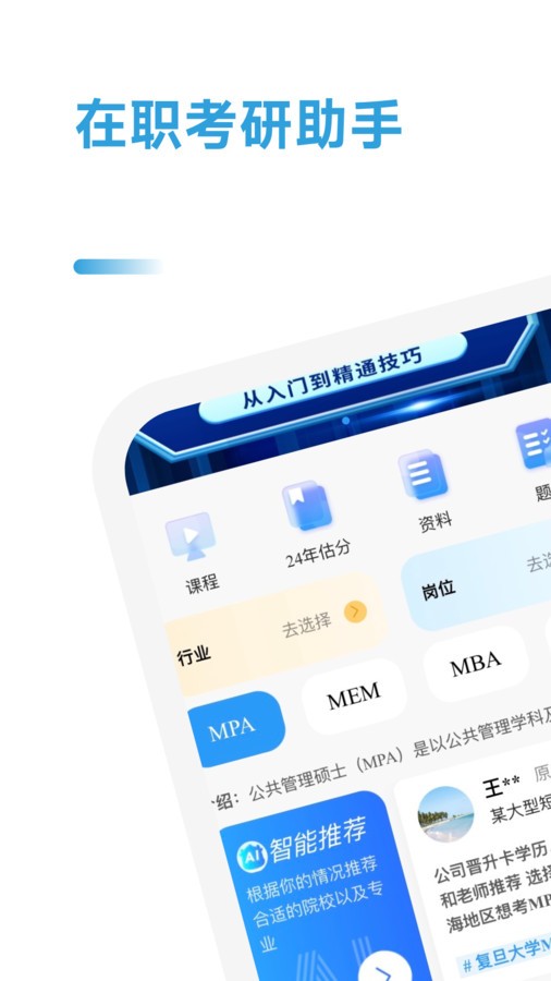 在职考研助手app官方版图2