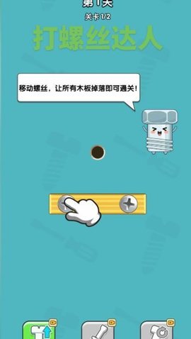 我要解螺丝截图4