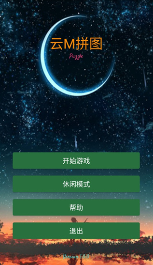 云M拼图手游下载