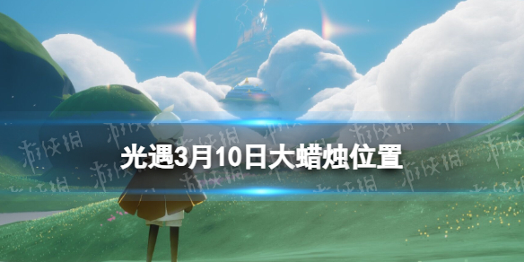 光遇3月10日大蜡烛在哪3.10大蜡烛位置