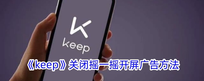 keep关闭摇一摇开屏广告方法