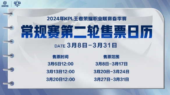 2024KPL春季赛第二轮门票怎么买KPL春季常规赛第二轮售票方式