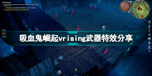 vrising武器有哪些加成吸血鬼崛起vrising武器特效分享