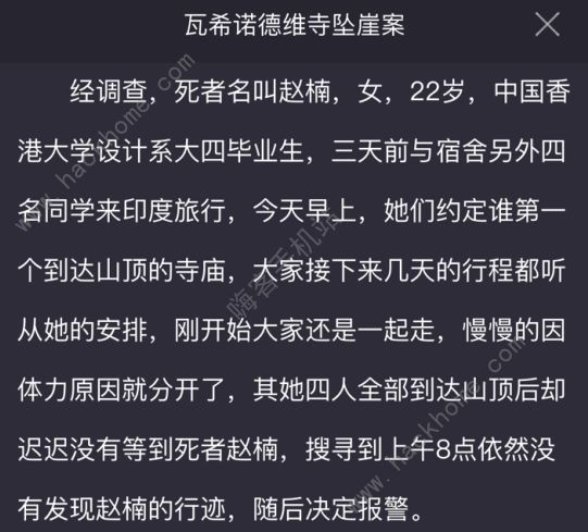 犯罪大师瓦希诺德维寺坠崖案凶手是谁Crimaster瓦希诺德维寺坠崖案答案详解