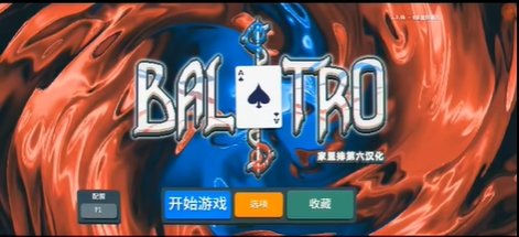 balatro截图2