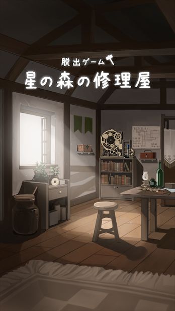 星之森修理屋截图8