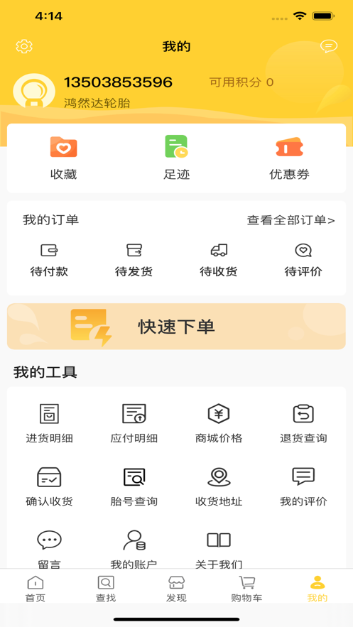 鸿然达轮胎app官方版图3