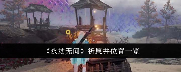 永劫无间祈愿井位置一览