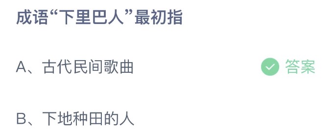 蚂蚁庄园今日正确答案是什么谢谢2023年5月7日蚂蚁庄园答案